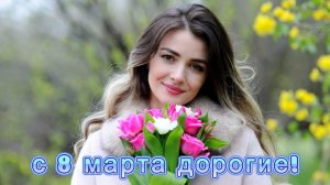 С 8 марта, дорогие!