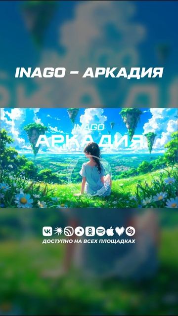 INAGO - Аркадия | Фэнтези мелодичная музыка
