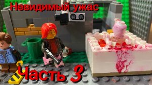 Лего-мультфильм. Невидимый ужас (часть 3)