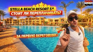 Египет 🇪🇬 СТОИТ ЛИ ПЕРЕПЛАЧИВАТЬ❓ Stella Beach Resort & Spa 5* Макади Бэй. Сравнение отелей