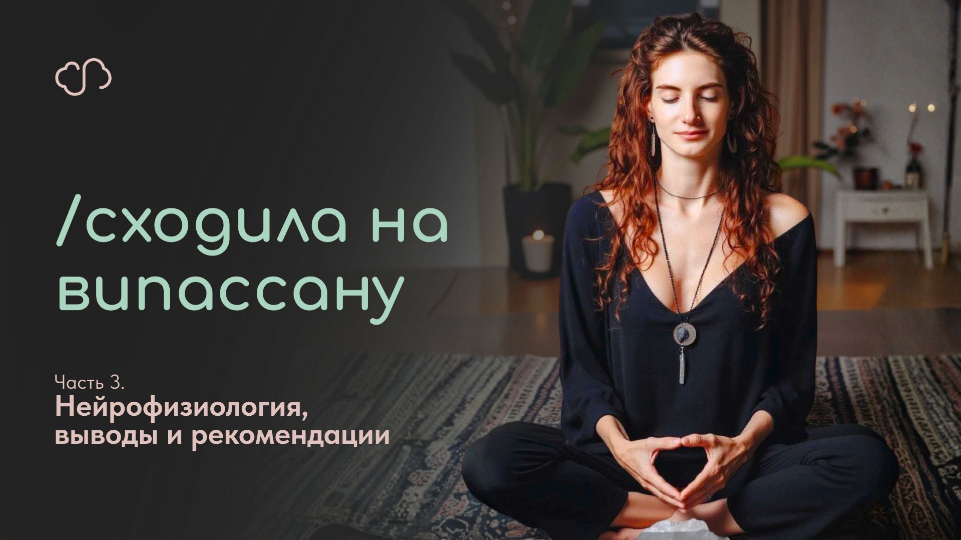 Сходила НА ВИПАССАНУ! ч.3 Идти ли вам?