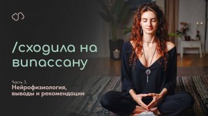 Сходила НА ВИПАССАНУ! ч.3 Идти ли вам?