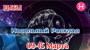♓РЫБЫ 09-15 МАРТА Недельный Расклад/Таро Прогноз/Все сферы жизни