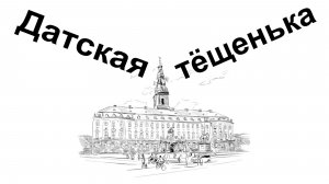 Датская тёщенька