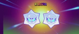 Я открыл 2 Ультралегендарных Приза Хаоса в Brawl Stars