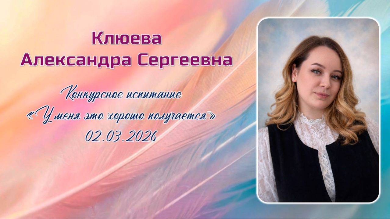 Клюева Александра Сергеевна, Педагогический дебют, 02.03.2026