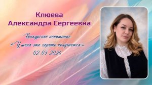 Клюева Александра Сергеевна, Педагогический дебют, 02.03.2026