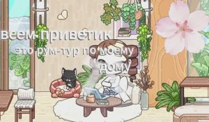 рум-тур моего домика у меня есть`теперь жена