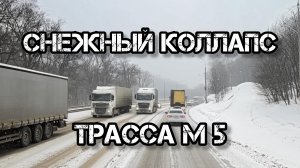 Дальнобой по России 🇷🇺 Трасса М5 Снегопад и гололёд рейс в Тюмень