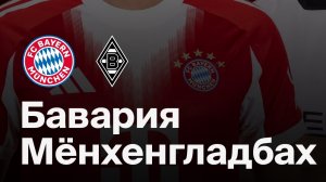 Бавария - Боруссия М. Обзор матча. Германия,  тур 25