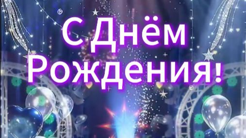 С Днём Рождения!