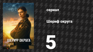 Шериф округа 5 серия «Неприятности впереди» (сериал, 2025)