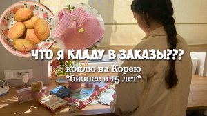 Вечерний ВЛОГ - что буду класть в заказы, коплю на Корею, испекла розовое печенье