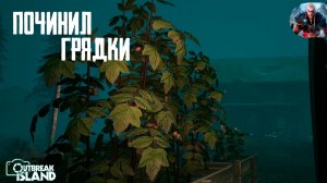 ПОСАДИЛ ЯГОДЫ | Outbreak Island Часть 5