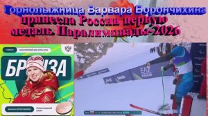 «Я собралась»: горнолыжница Варвара Ворончихина принесла России первую медаль Паралимпиады-2026