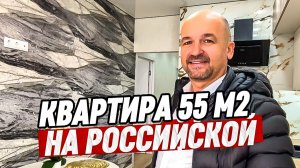 Квартира 55 м2 с ремонтом на Российской г.Краснодар