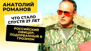 Генерал Романов. Как сложилась его судьба после первой чеченской?