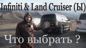 Infinity QX56 & Land Cruiser (Ы) что выбрать ?