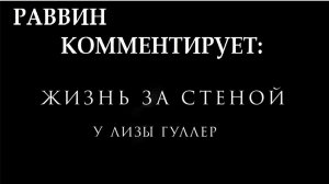 2026 Почему Лиза Гуллер больше не могла так жить? Рав Даниэль-Нафтоли Суровцев