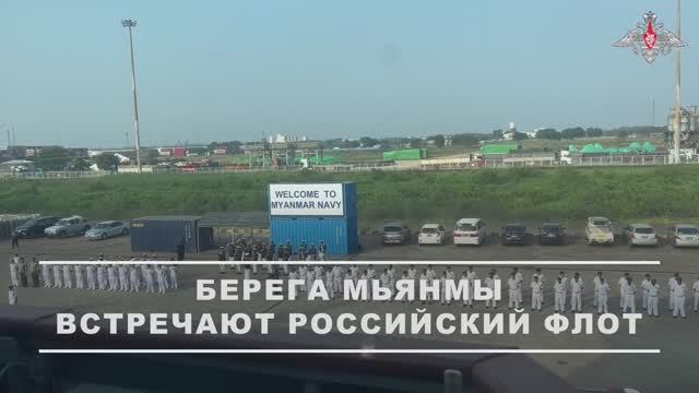 Корабли Тихоокеанского флота прибыли с деловым визитом в порт Тилава, Мьянма, 6 марта 2026 года
