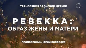 БОГОСЛУЖЕНИЕ онлайн - 07.03.26 / Трансляция Заокская церковь