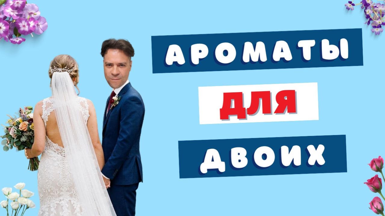 💞ТОП 5 ароматов для жены и для меня