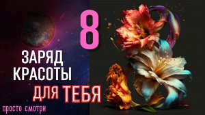 ЗАРЯД КРАСОТЫ ДЛЯ ТЕБЯ 🌹🌹🌹 Открытка с энергией любви 🌹 ПОДАРИ любовь