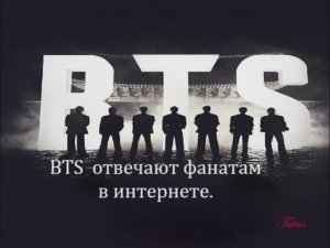 BTS  отвечают фанатам в интернете 06.03.2026г