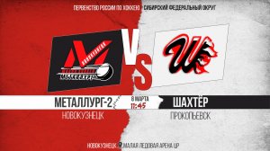 08.03.2026г. МЕТАЛЛУРГ-2 (Новокузнецк)-ШАХТЁР (Прокопьевск). Первенство России. Юноши  2010 г.р.