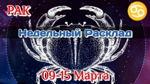 ♋РАК 09-15 марта Недельный Расклад/Все сферы жизни/Таро Прогноз