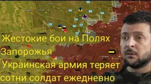 Жестокие бои на полях Запорожья — украинская армия ежедневно теряет сотни солдат.