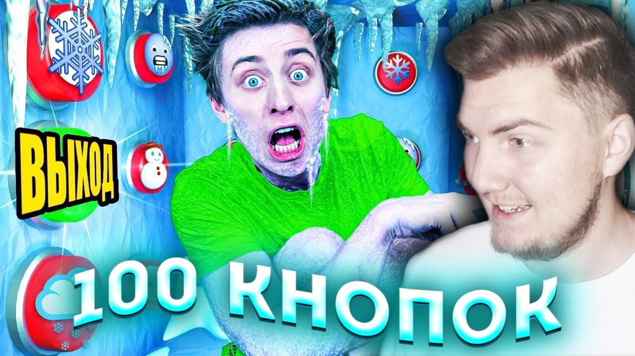 А4 ► 100 ЛЕДЯНЫХ КНОПОК и ТОЛЬКО ОДНА ТЕБЯ СПАСЕТ ! - Реакция