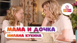 Юлия Кукина, Милана Кукина - Мама и дочка