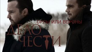 Дело чести | Авторский фан-клип | Екатерина Киномир /Орлы или  вороны  ?