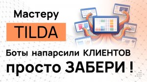Парсинг сайтов на Тильде версия Pro / Боты напарсили клиентов — просто забери!