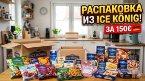 Наша жизнь в Германии 🇩🇪. Eiskönig vs Lidl: Стоит ли оно своих денег? Обзор продуктов из Ice König