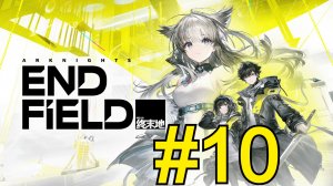 Arknights: Endfield (2026) Прохождение ч10 Стройка
