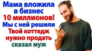 Продать дом ради свекрови? Лучше продать безмозглого мужа! | Семейные Драмы | Жизненные Истории