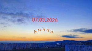Анапа 07.03.2026