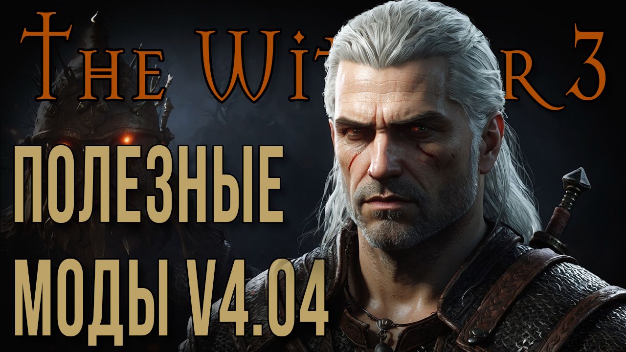 THE WITCHER 3 • ПОЛЕЗНЫЕ МОДИФИКАЦИИ V4.04 • УСТАНОВКА МОДОВ смотреть онлайн