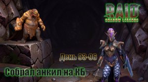 Raid: Shadow Legends / День 93-96 / Собрал анкил на Клан Босса