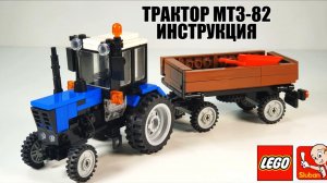 ЛЕГО ИНСТРУКЦИЯ НА  трактор МТЗ-82 "Беларус". Самоделка lego