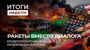 Эскалация на Ближнем Востоке | Двойные стандарты Европы | Эвакуация белорусов. Итоги недели