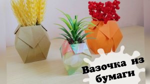 Как сделать вазу из бумаги Поделки своими руками