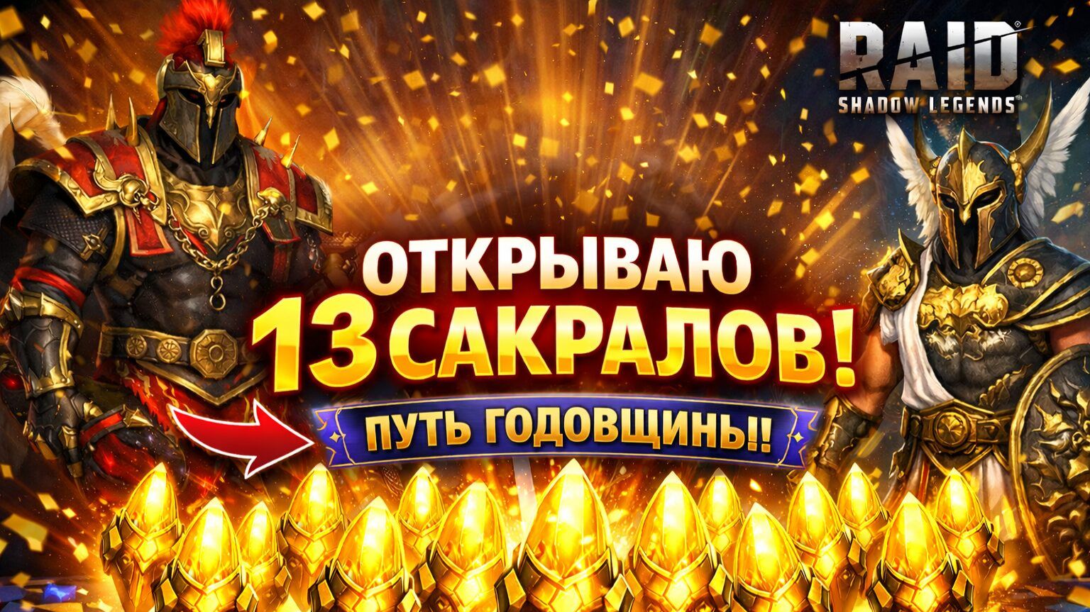 Открытие сакралов под событие в Raid Shadows legends