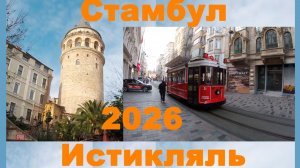 Стамбул 2026 Истикляль и Галатская башня