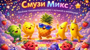 Смузи Микс: танцевальный коктейль из музыки и анимации для самых маленьких танцоров! 🎶🍹