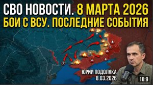 СВО новости карта СВО, события 8 марта 2026 года, бои с ВСУ.Юрий Подоляка 8.03.2026