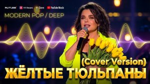 Наташа Королева - Жёлтые тюльпаны 🔥 (Cover Version) 🔥 ВЕСЕННИЙ ХИТ