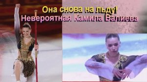 Она снова на льду! Невероятная Камила Валиева!